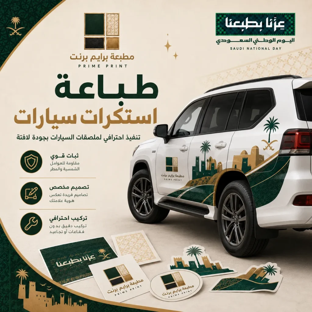 طباعة استكرات سيارات